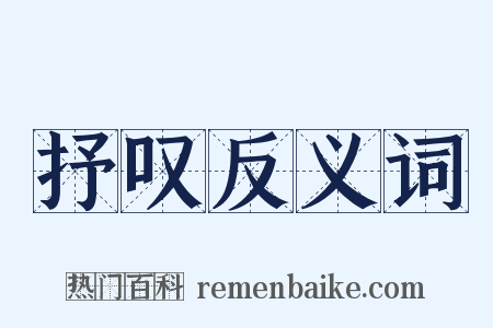 抒叹反义词是什么意思的图片